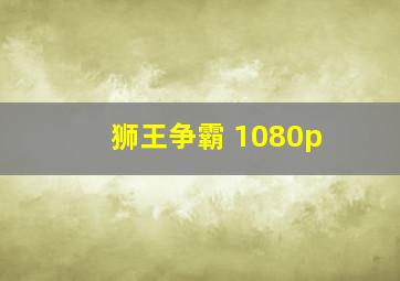 狮王争霸 1080p